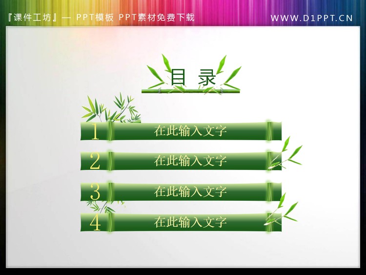 翠竹幻灯片目录模板