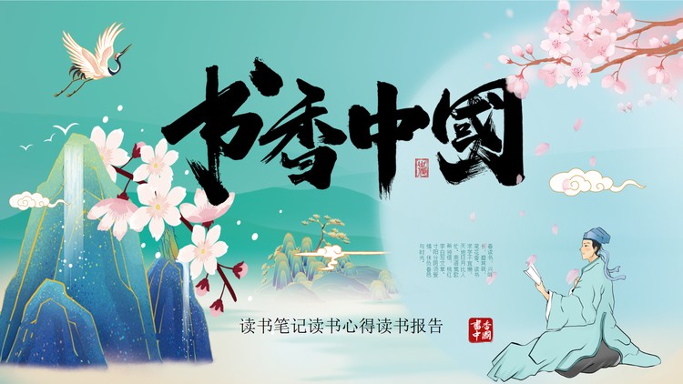 精美新中式《书香中国》PPT模板