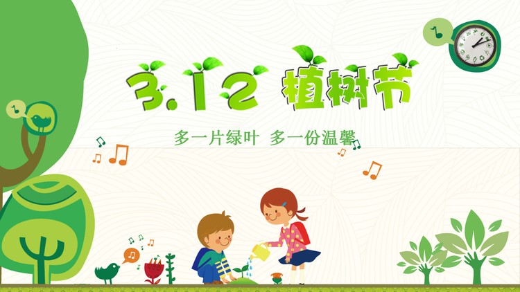多一片绿叶多一份温馨，植树节主题班会PPT模板