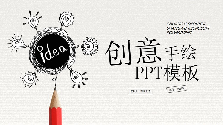创意铅笔手绘灯泡PPT模板免费下载