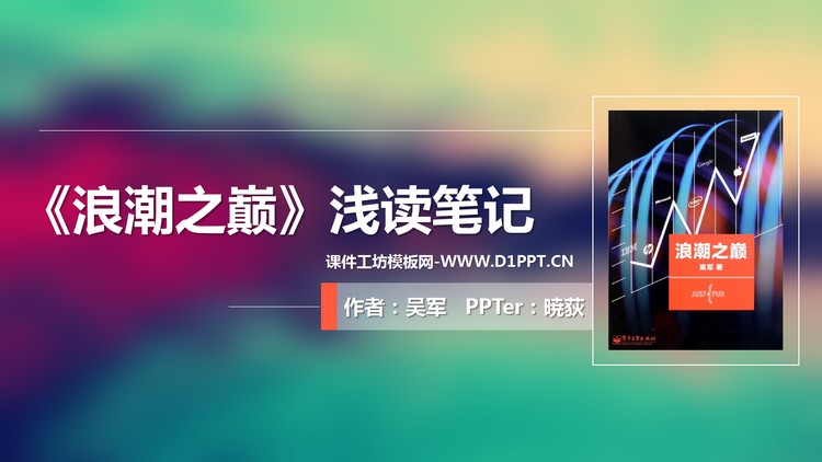 《浪潮之巅》市场分析PPT模板