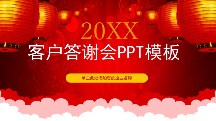 喜庆红灯笼背景的客户答谢晚会PPT模板
