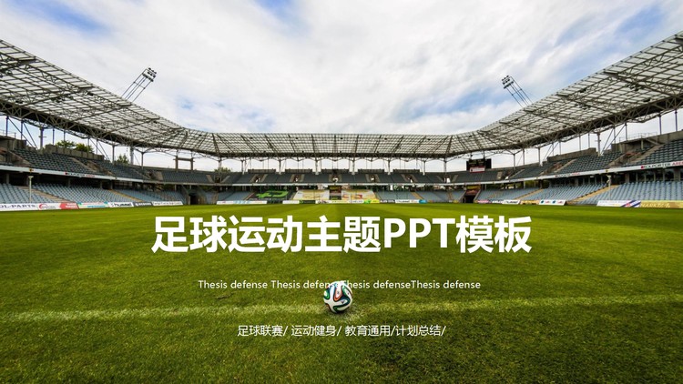 足球场背景的足球运动主题PPT模板