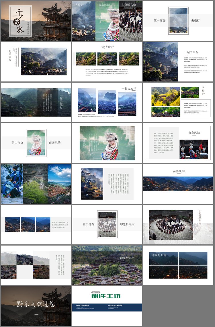 PPT模板-千户苗寨旅行相册PPT模板
