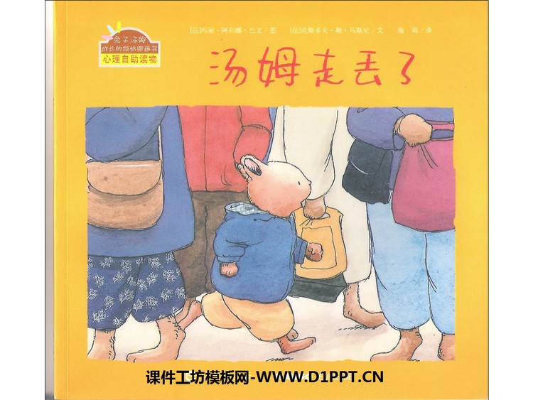 《汤姆走丢了》绘本故事PPT