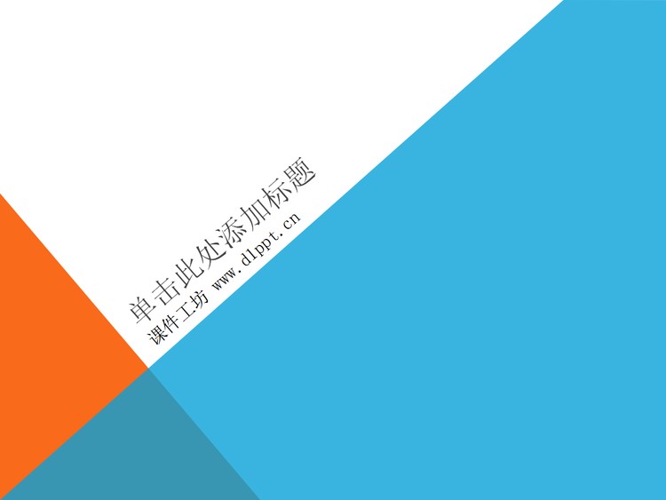 简洁时尚的PPT模板下载