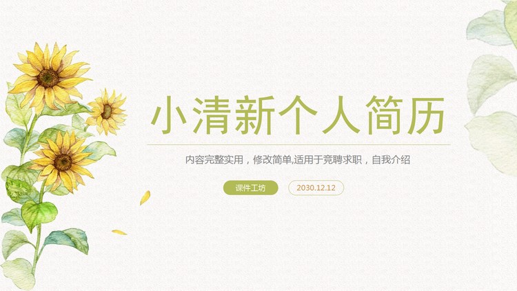 清新水彩向日葵背景的女生个人简历PPT模板
