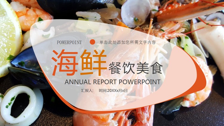 海鲜主题餐饮美食PPT模板