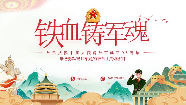 精美国潮风《铁血铸军魂》建军节PPT模板
