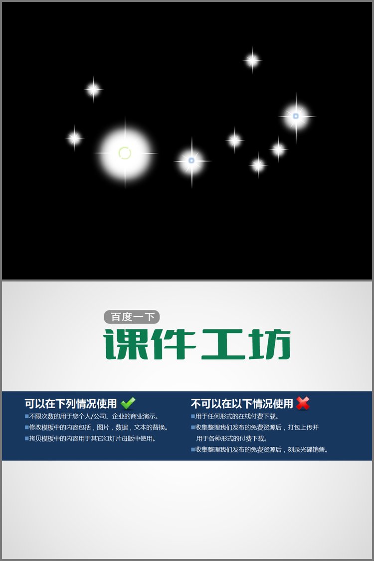 PPT模板-动态星光星空PPT动画下载