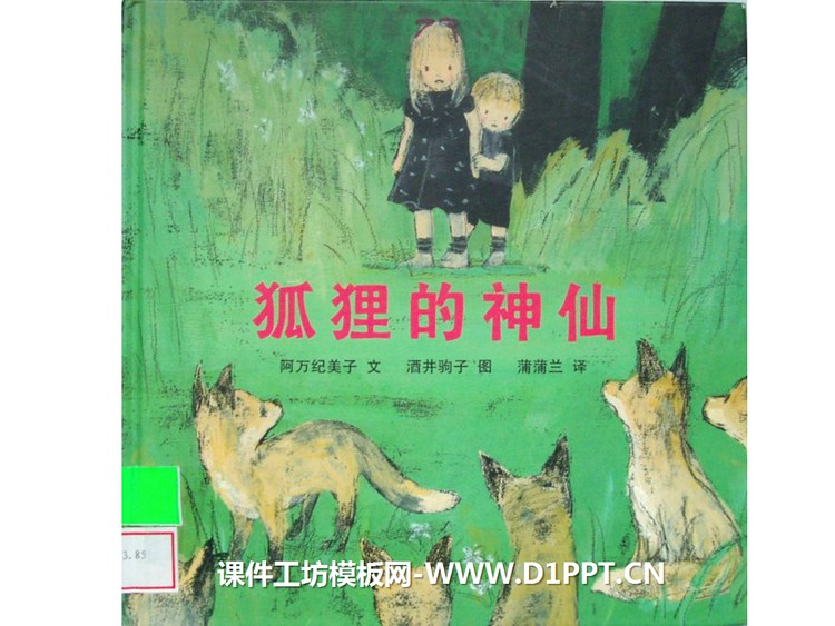《狐狸的神仙》绘本故事PPT