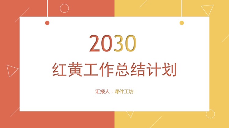 简洁红黄配色工作总结PPT模板
