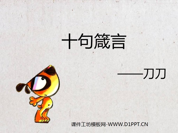 刀刀狗的十句箴言动态卡通PPT下载