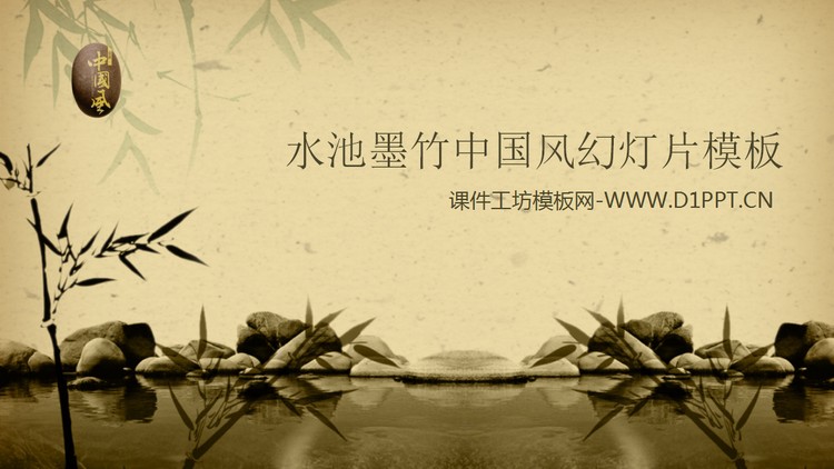 古典怀旧的竹子池塘背景中国风PPT模板