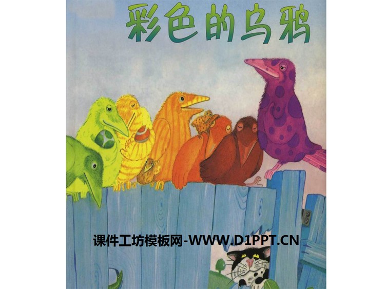 《彩色的乌鸦》绘本故事PPT