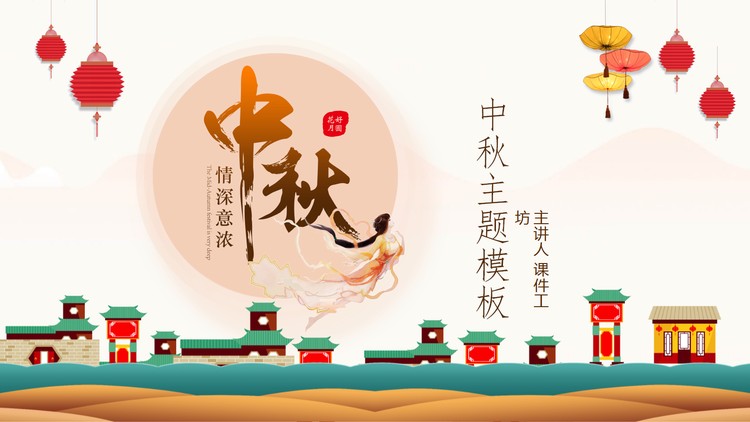 精美中秋节主题班会PPT模板