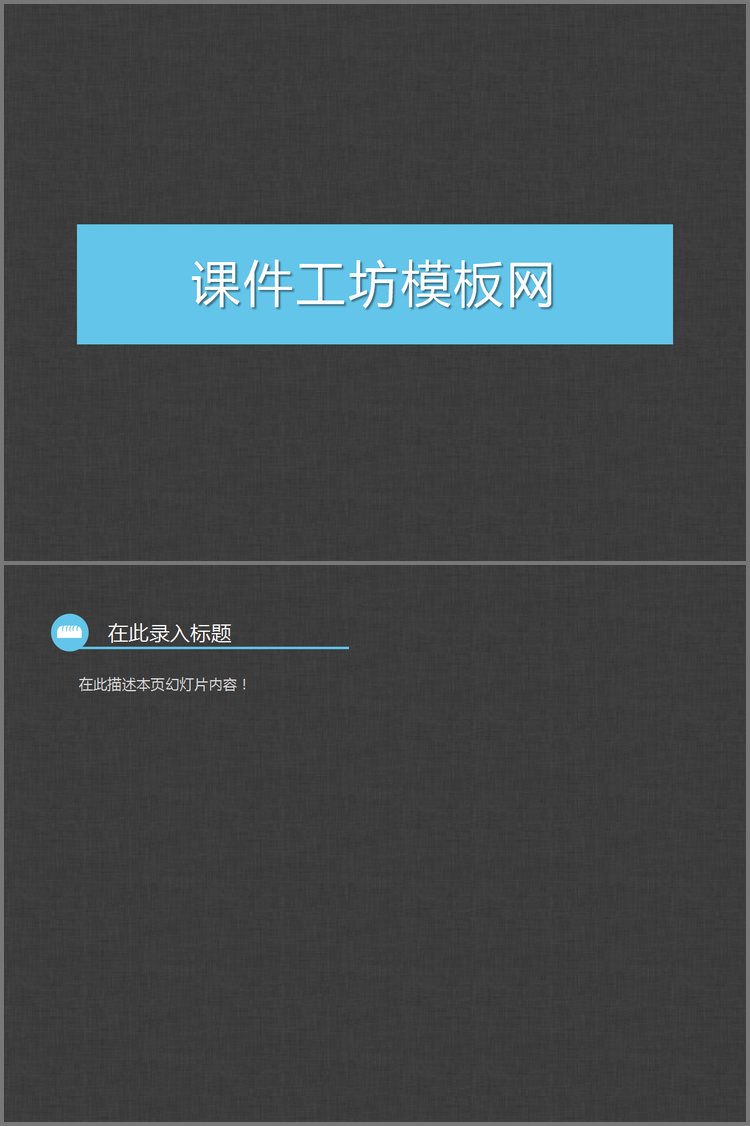 PPT模板-简洁的单色商务PPT模板
