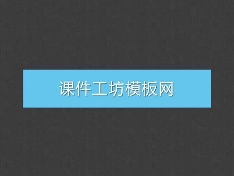 简洁的单色商务PPT模板