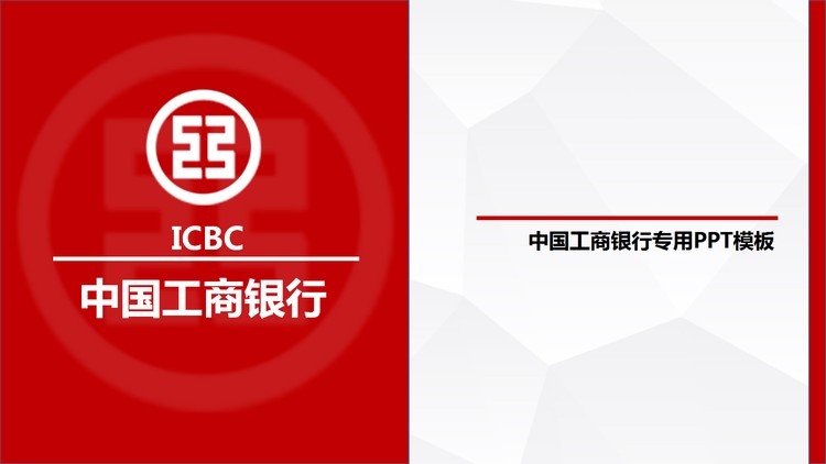 红色简洁扁平化工商银行专用PPT模板