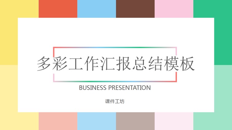 多彩色块背景的欧美工作汇报PPT模板