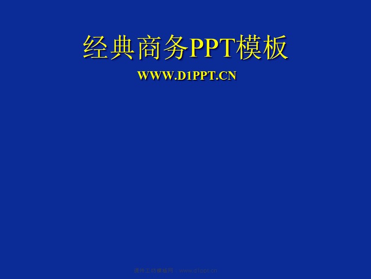 蓝色经典商务PowerPoint模板下载