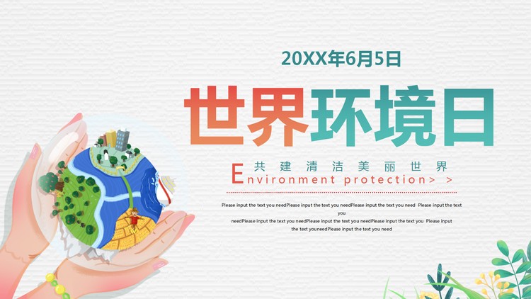 手捧地球背景的世界环境日PPT模板