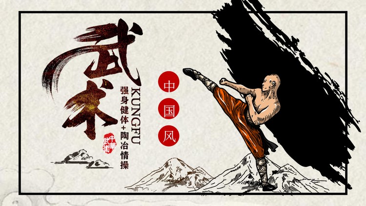 水墨中国武术PPT主题模板