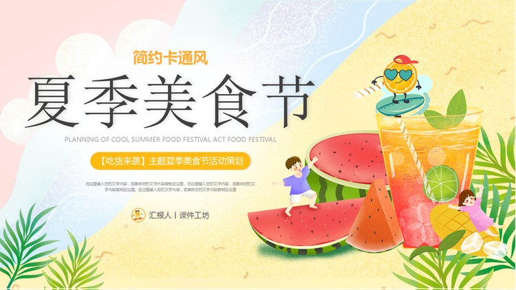 卡通西瓜果汁背景的夏季美食节PPT模板