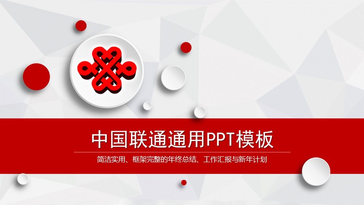 红色微立体中国联通工作总结汇报PPT模板