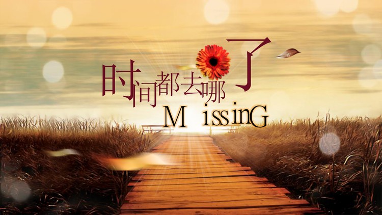 《时间都去哪了》怀旧同学纪念册PPT模板