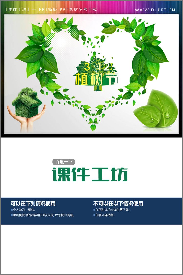 PPT模板-绿叶爱心图案3.12植树节PPT素材