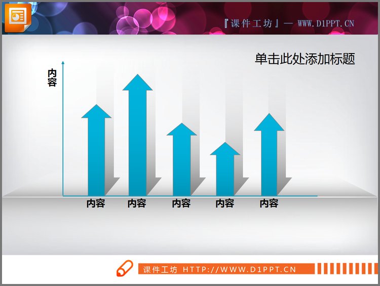 PPT模板-坐标箭头PPT柱状图素材
