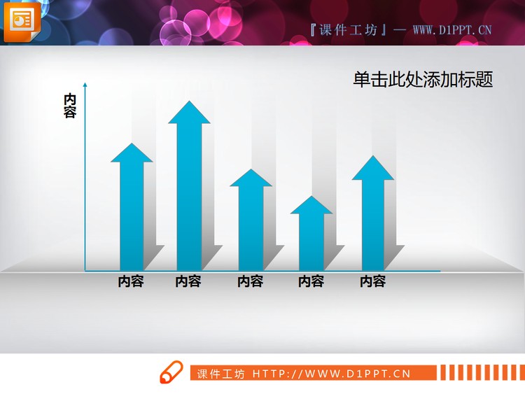 坐标箭头PPT柱状图素材
