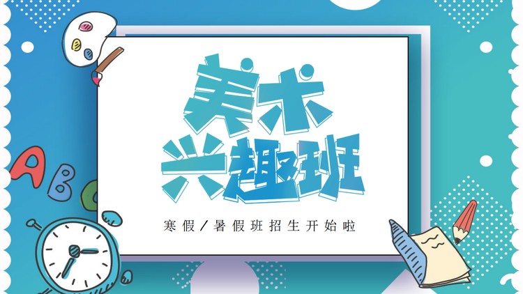 蓝色卡通风美术兴趣班招生介绍PPT模板