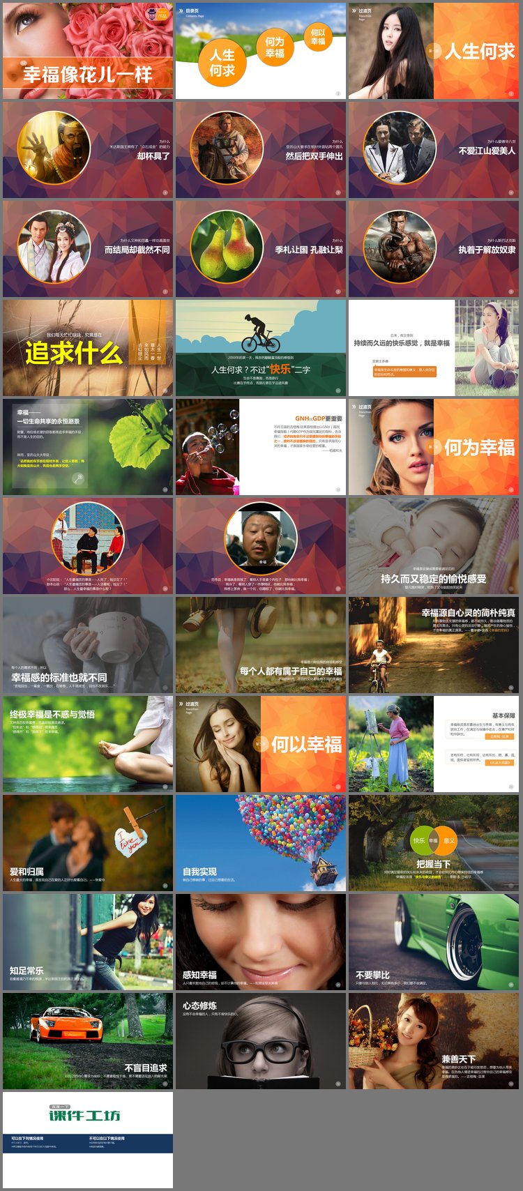 PPT模板-《幸福像花儿一样》什么是幸福追求幸福PPT下载