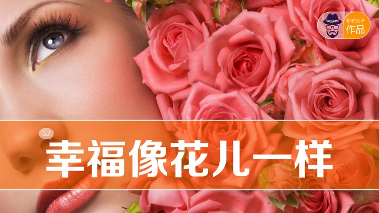 《幸福像花儿一样》什么是幸福追求幸福PPT下载