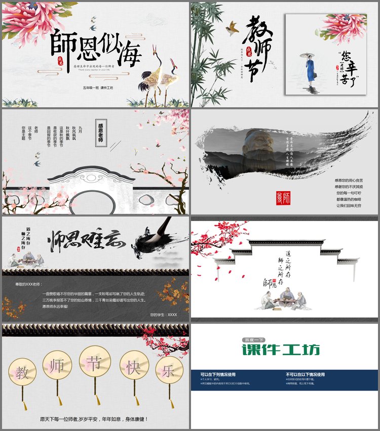PPT模板-古典中国风《师恩似海》教师节贺卡PPT模板