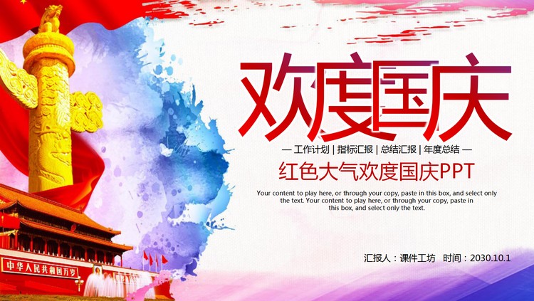 大气十一国庆节PPT模板免费下载