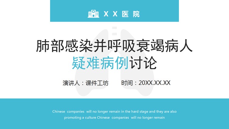 蓝色医院肺部感染并呼吸衰竭病人疑难病例讨论PPT模板