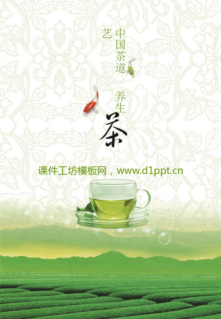 淡雅绿茶背景的中国茶文化幻灯片模板下载
