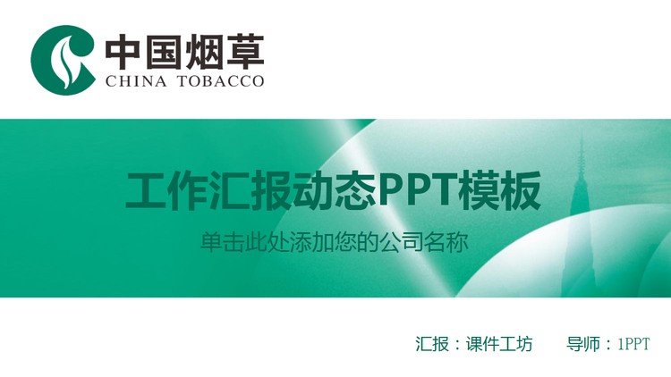 中国烟草PPT模板