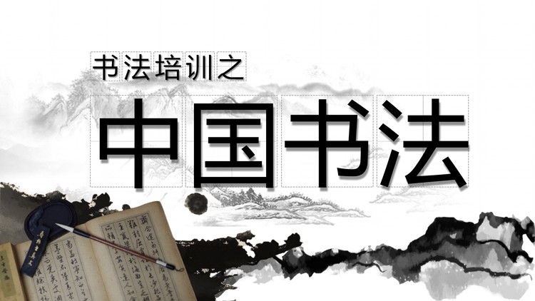 古典水墨风中国书法PPT模板