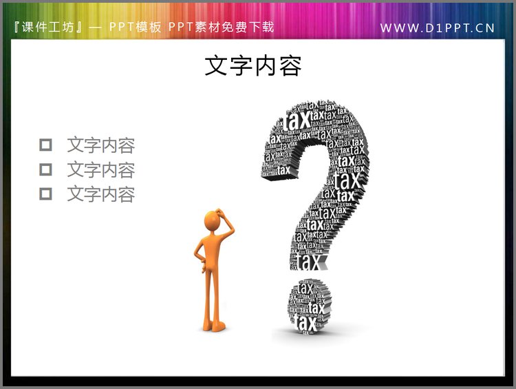 PPT模板-疑问的困惑，问号背景3d小人PPT素材