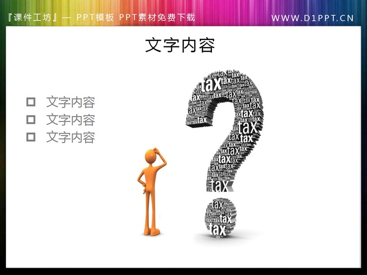疑问的困惑，问号背景3d小人PPT素材