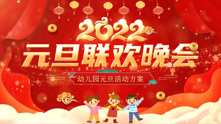 红色喜庆幼儿园元旦联欢晚会活动策划PPT模板