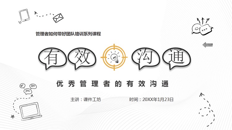 团队管理之有效沟通PPT模板下载