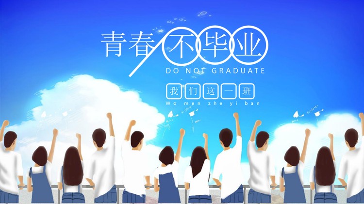 蓝天白云下的毕业生背景《青春不毕业》PPT模板