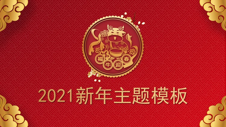 精美福牛迎春牛年新年PPT模板