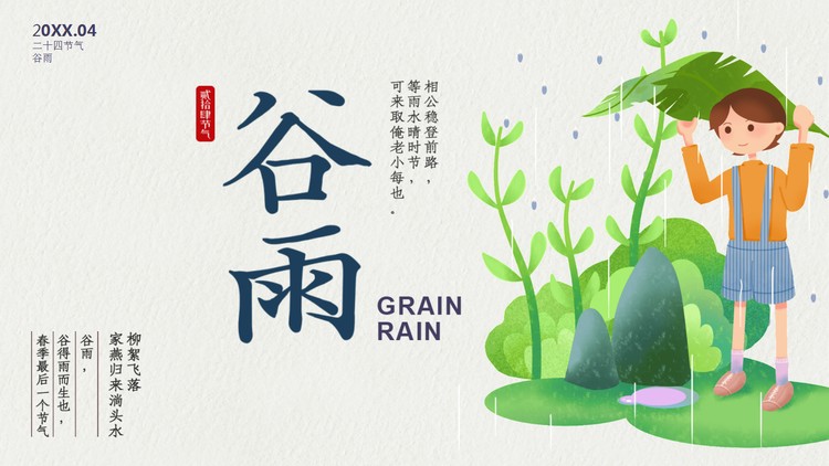 卡通雨天男孩背景的谷雨节气介绍PPT模板