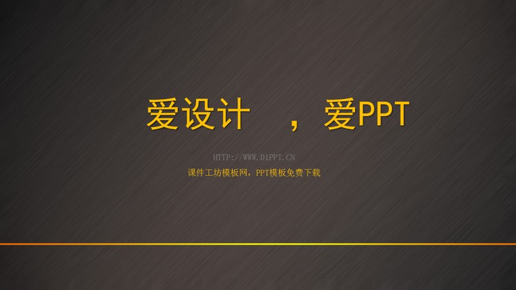 金属质感的爱设计爱PPT艺术设计幻灯片模板下载
